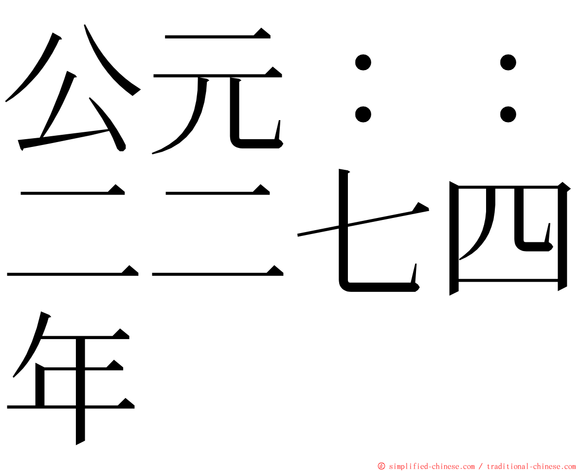 公元：：二二七四年 ming font
