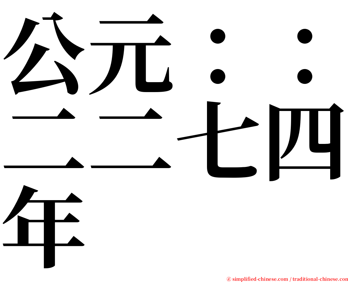 公元：：二二七四年 serif font