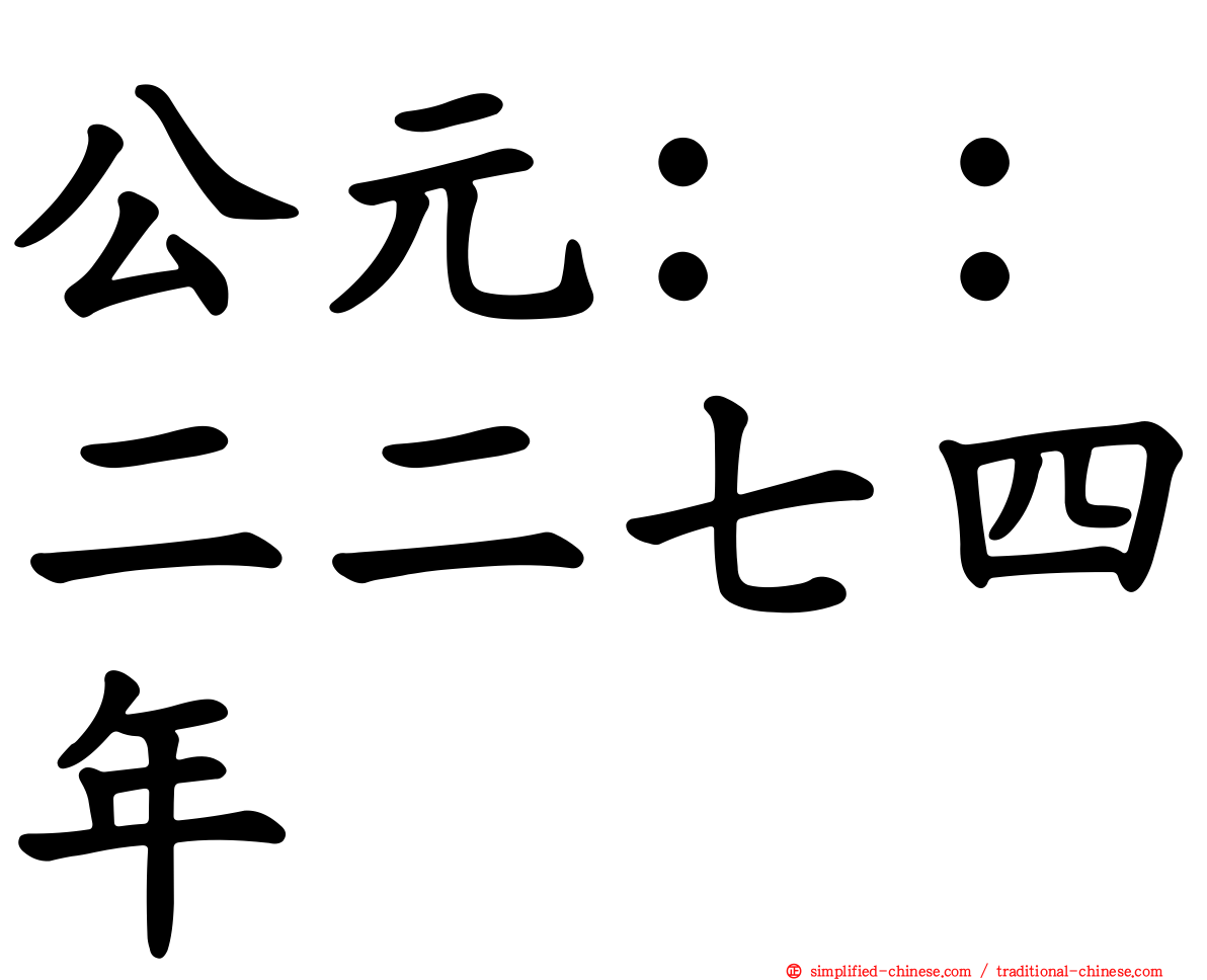 公元：：二二七四年