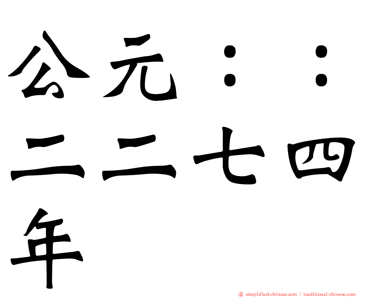 公元：：二二七四年