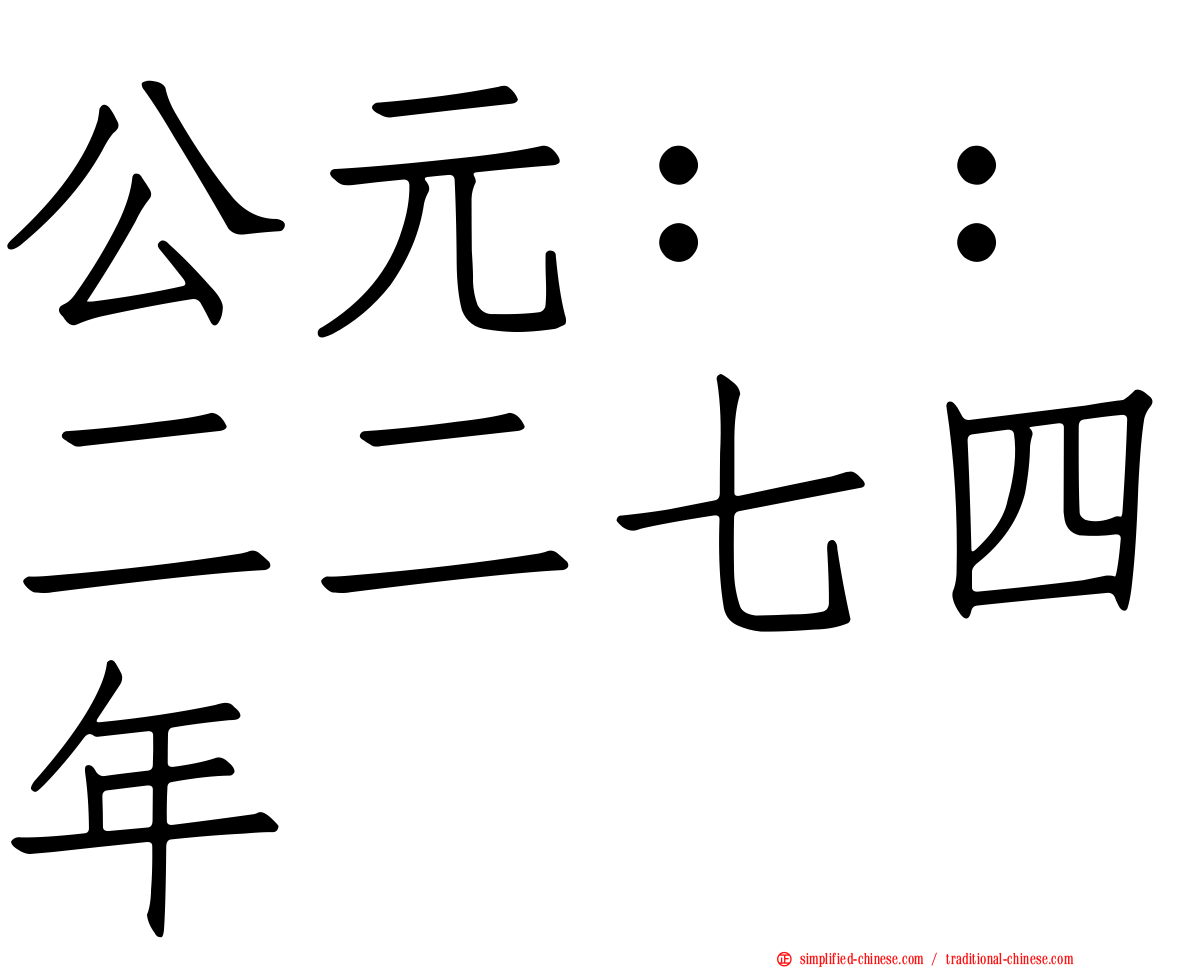 公元：：二二七四年