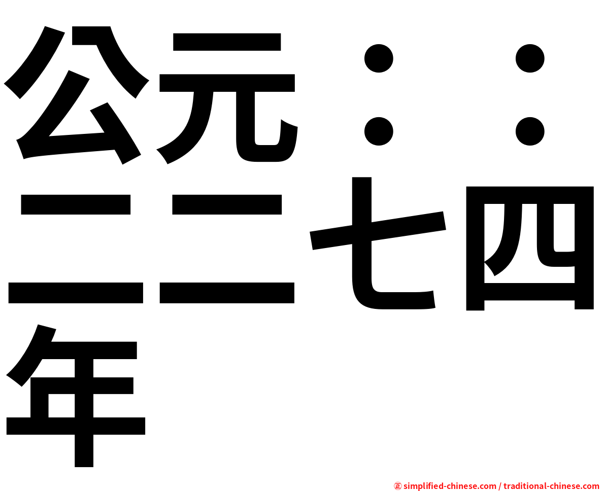 公元：：二二七四年