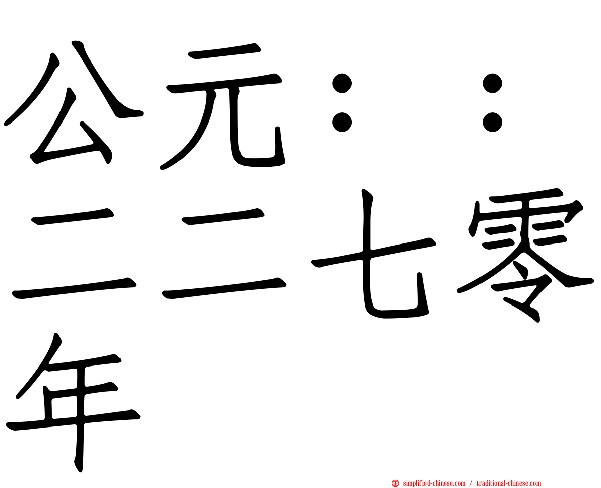 公元：：二二七零年