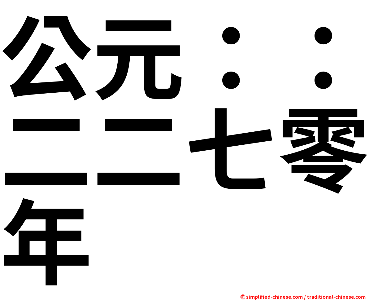 公元：：二二七零年