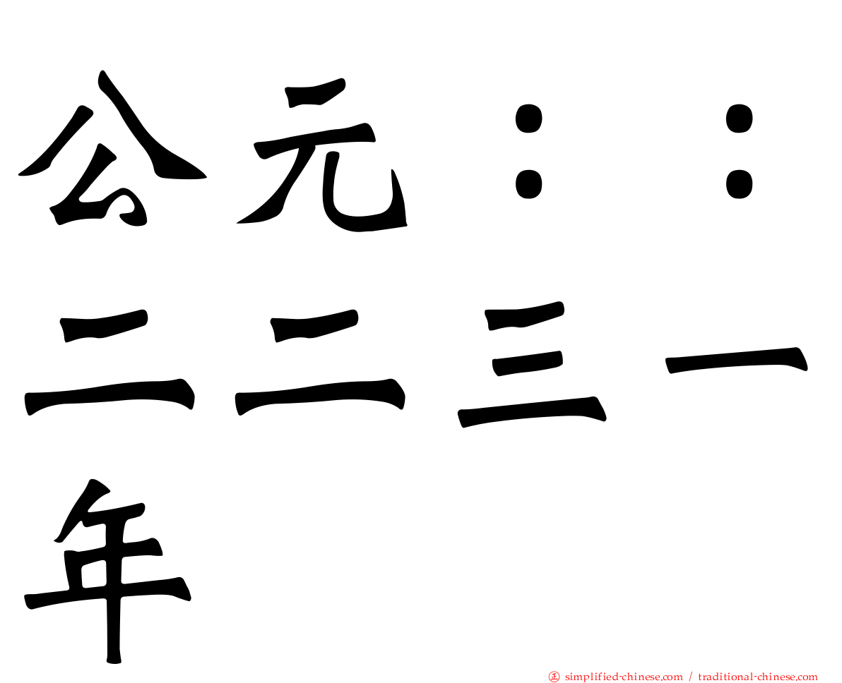 公元：：二二三一年