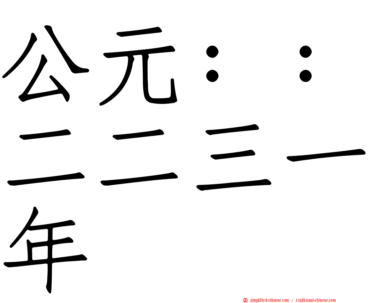 公元：：二二三一年