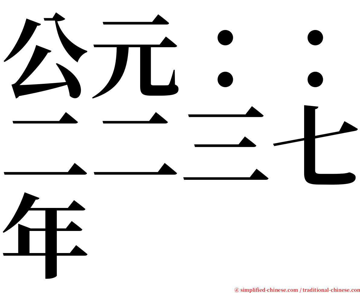 公元：：二二三七年 serif font