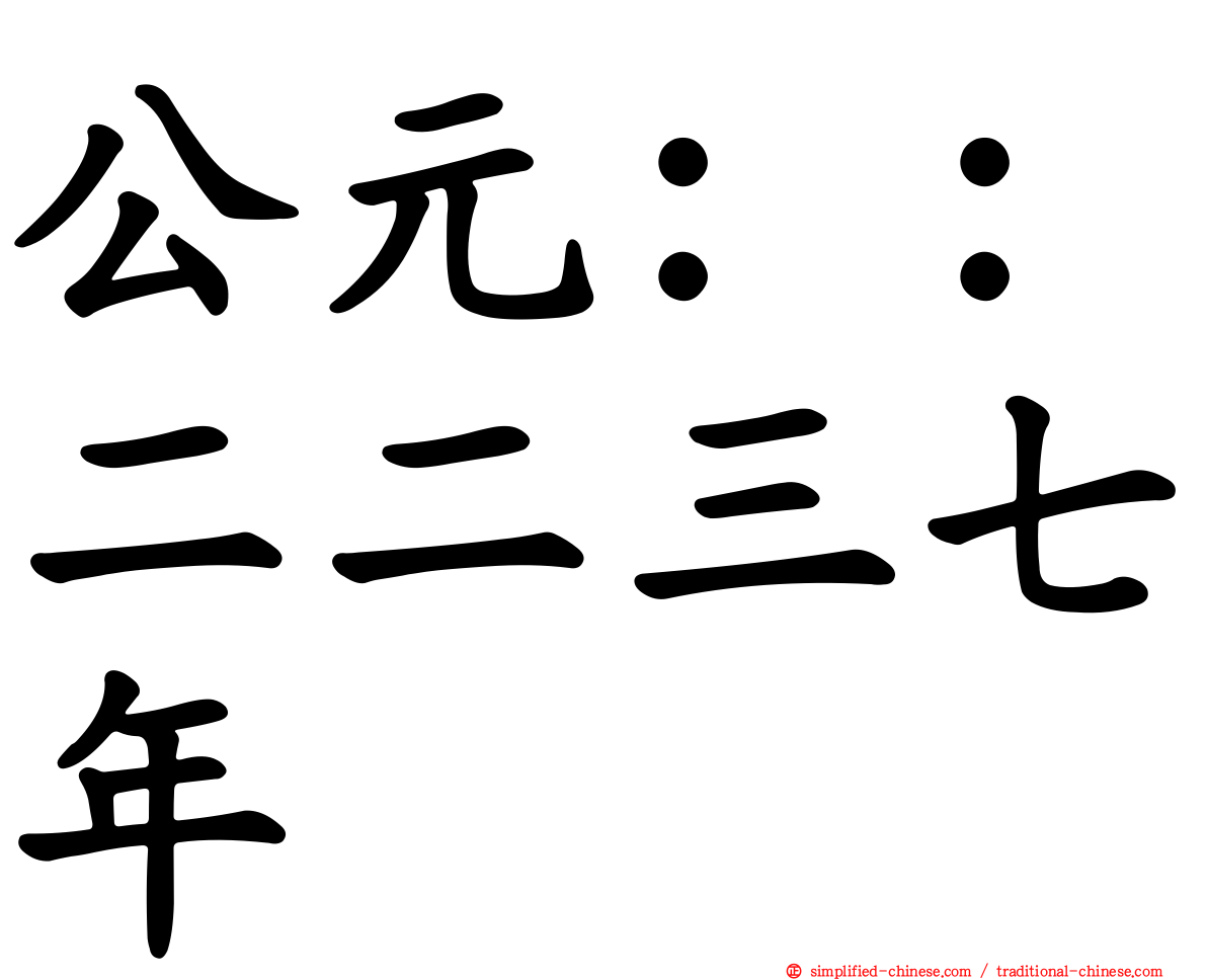 公元：：二二三七年