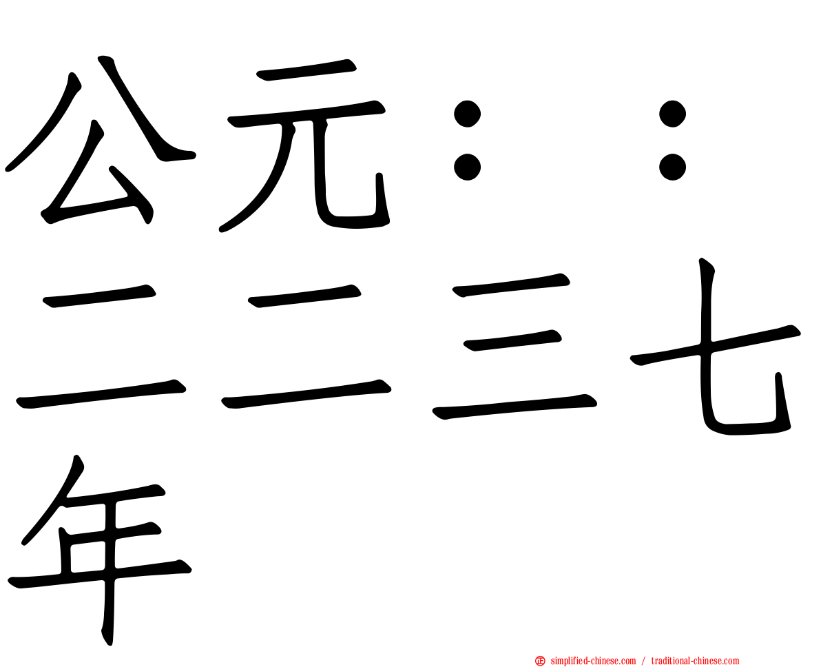 公元：：二二三七年