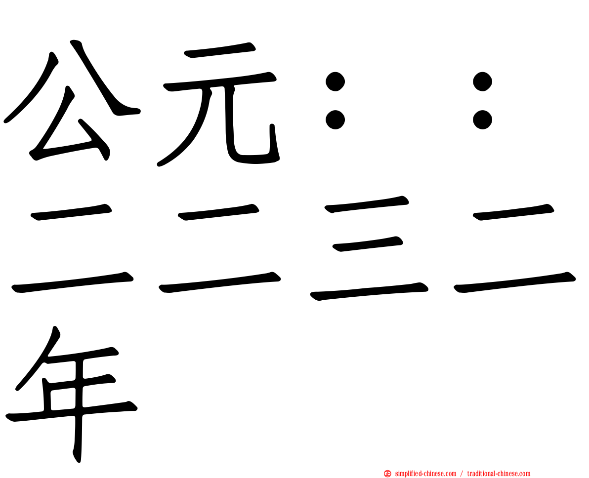 公元：：二二三二年