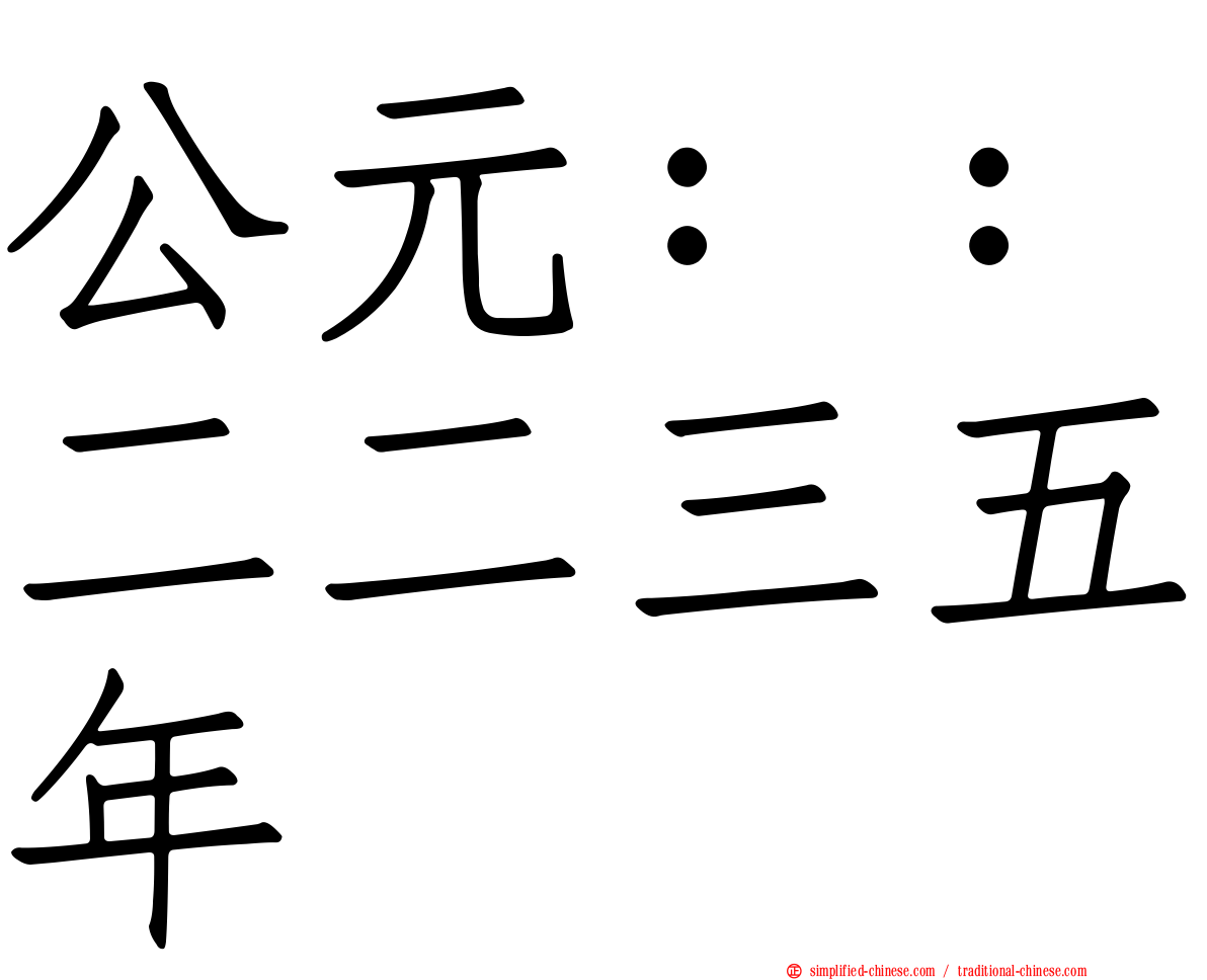 公元：：二二三五年