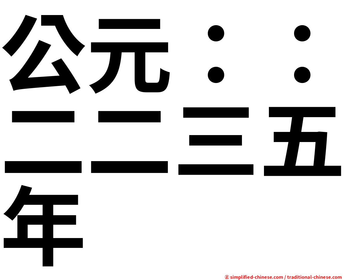 公元：：二二三五年