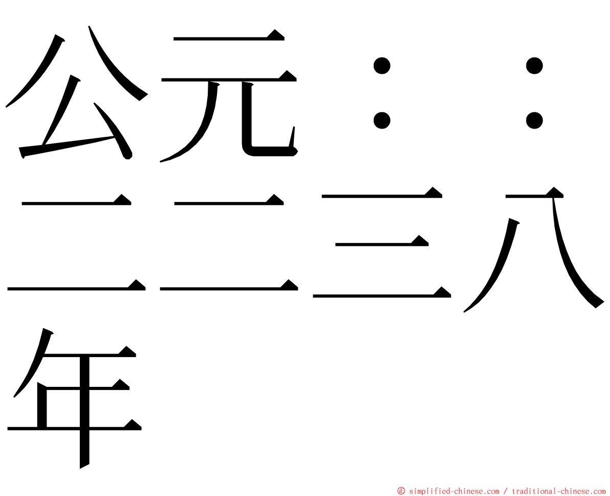 公元：：二二三八年 ming font