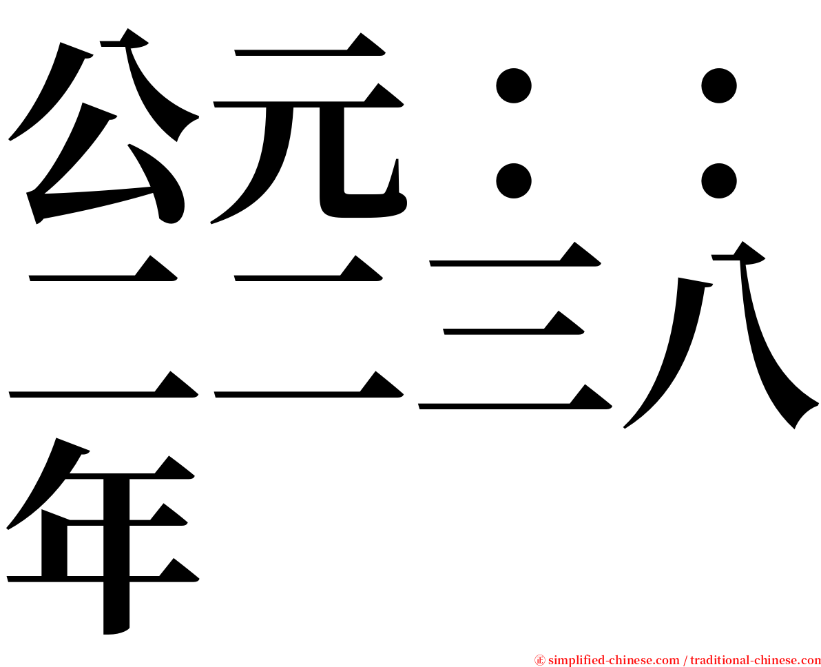 公元：：二二三八年 serif font