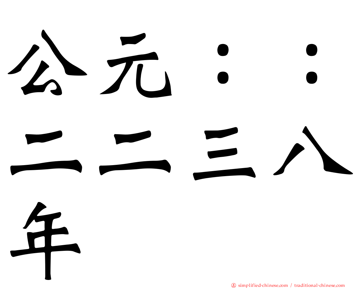 公元：：二二三八年