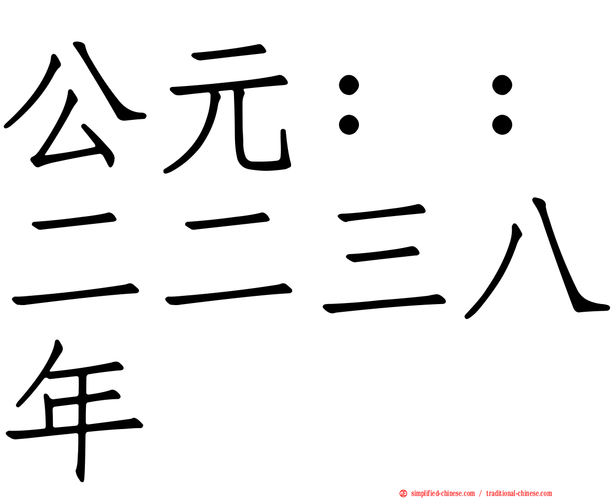 公元：：二二三八年