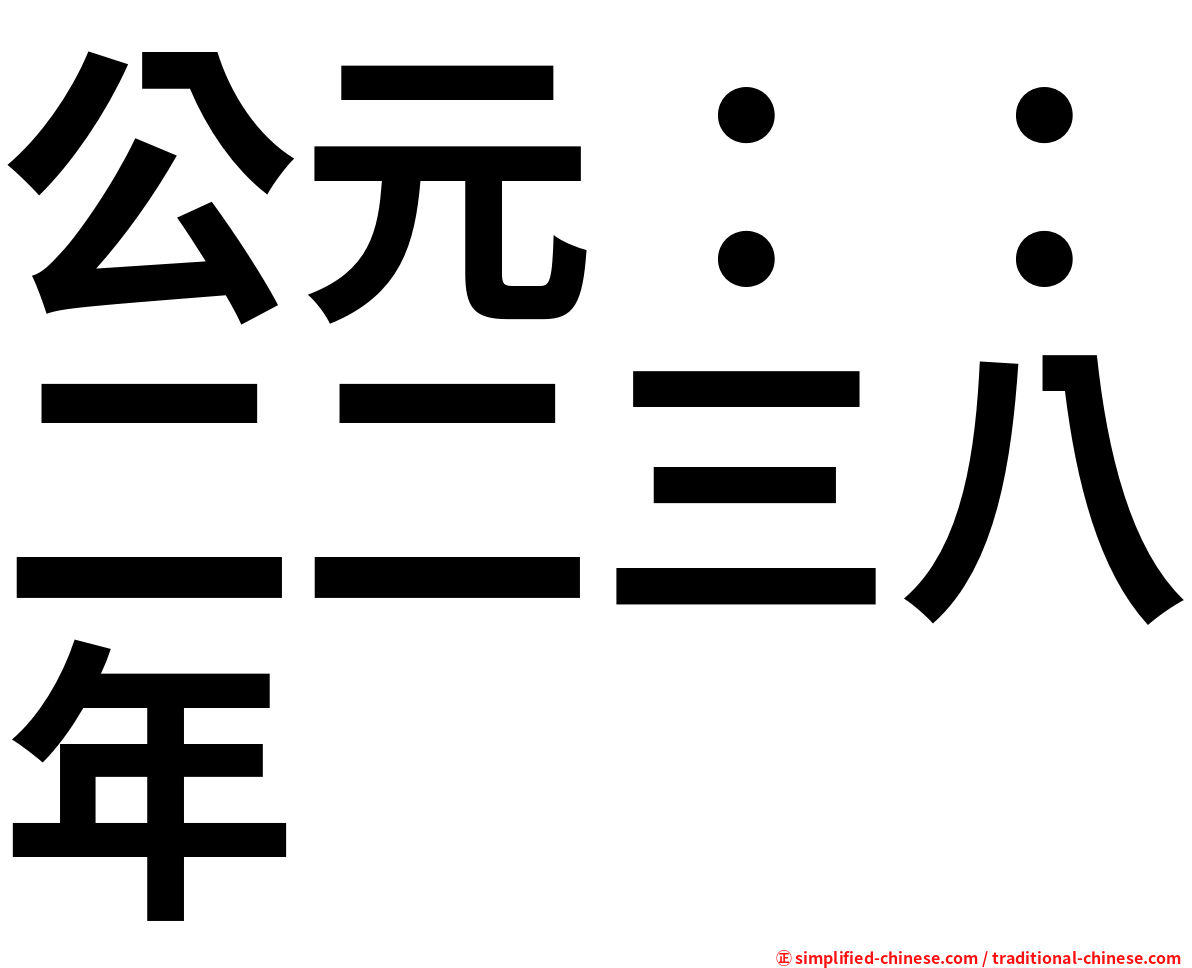 公元：：二二三八年
