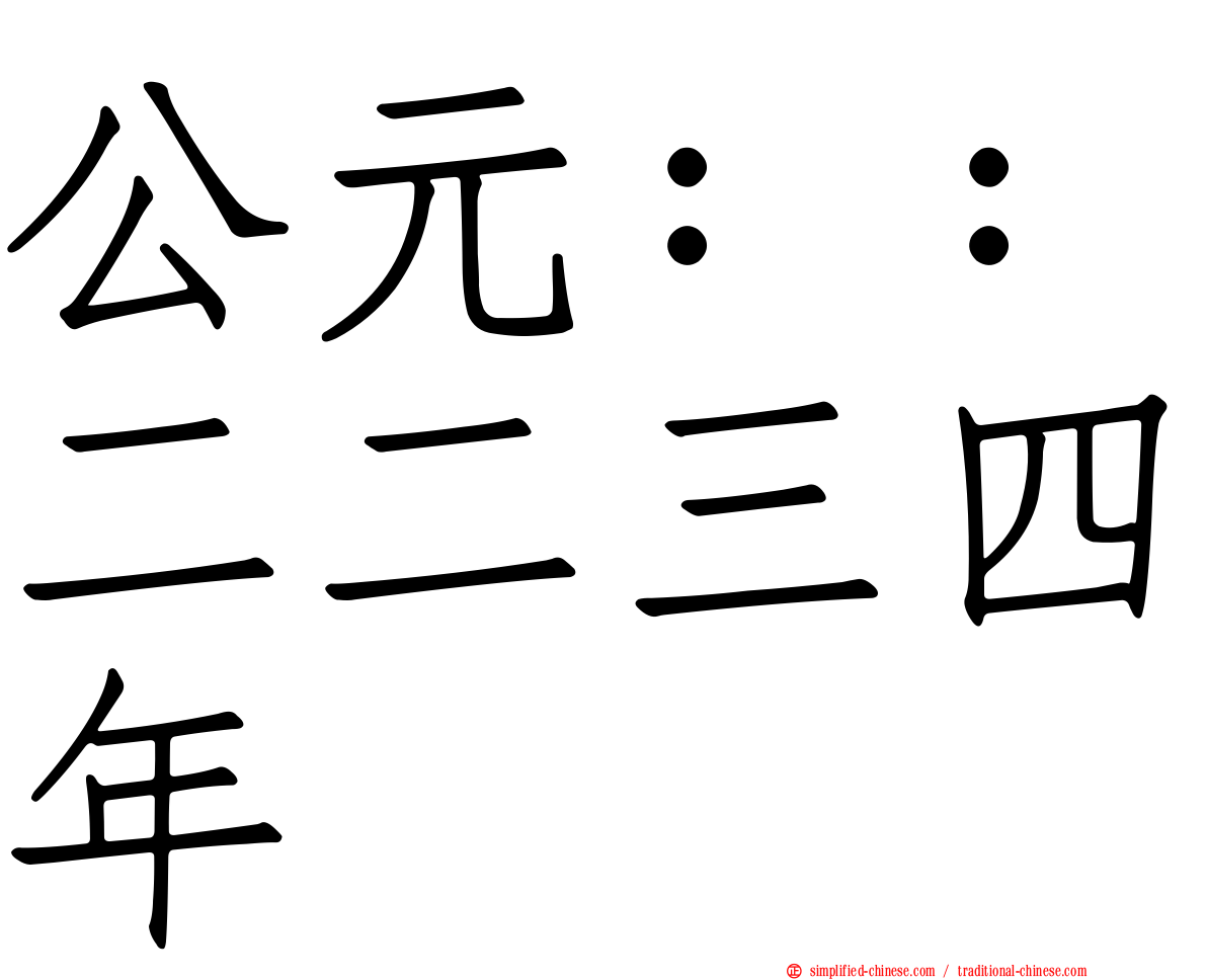 公元：：二二三四年