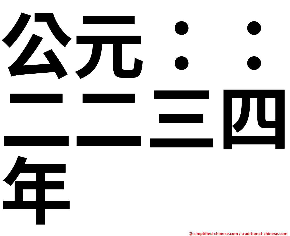 公元：：二二三四年