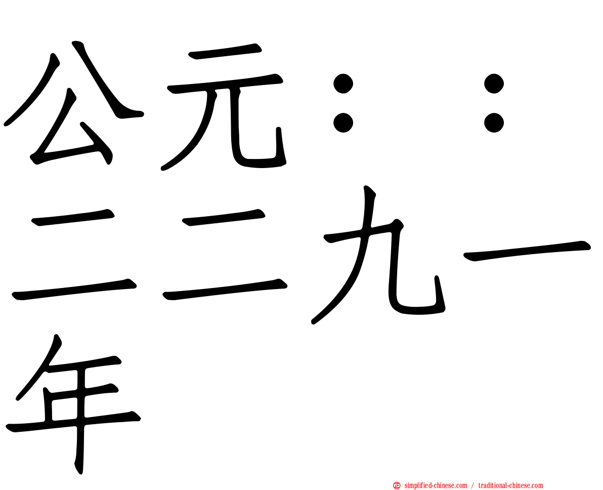 公元：：二二九一年