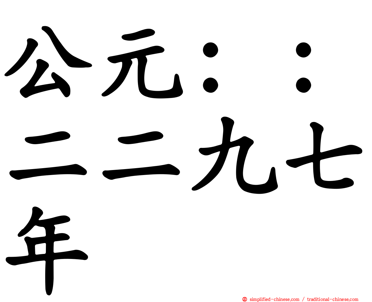 公元：：二二九七年