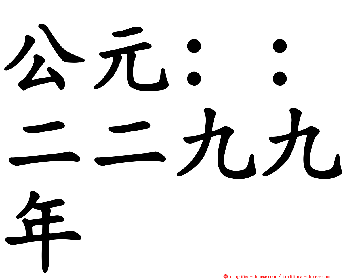 公元：：二二九九年