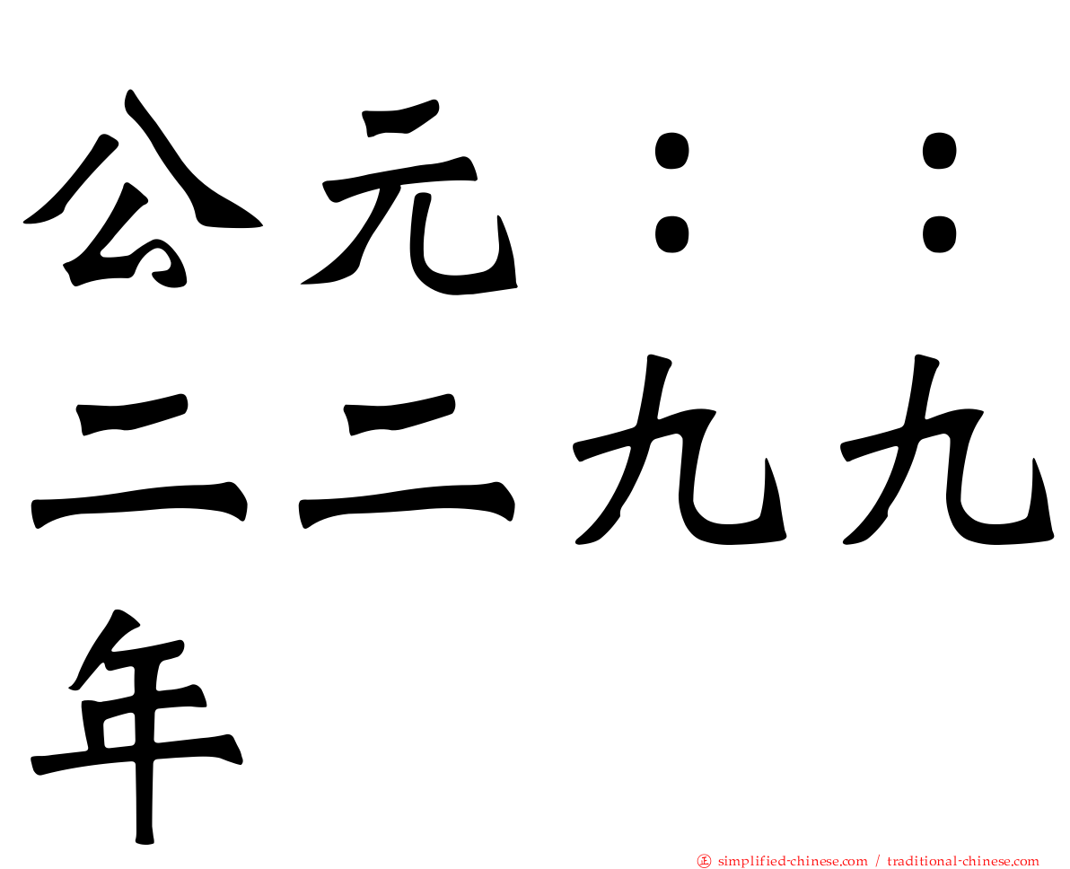 公元：：二二九九年