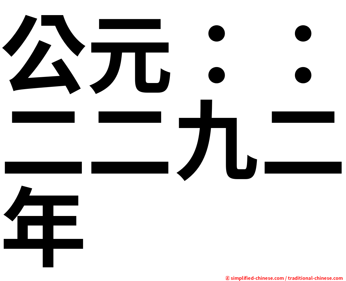 公元：：二二九二年