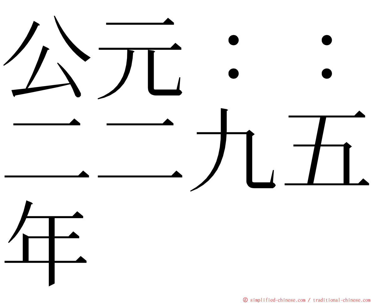 公元：：二二九五年 ming font