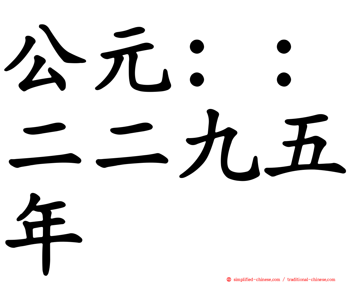 公元：：二二九五年