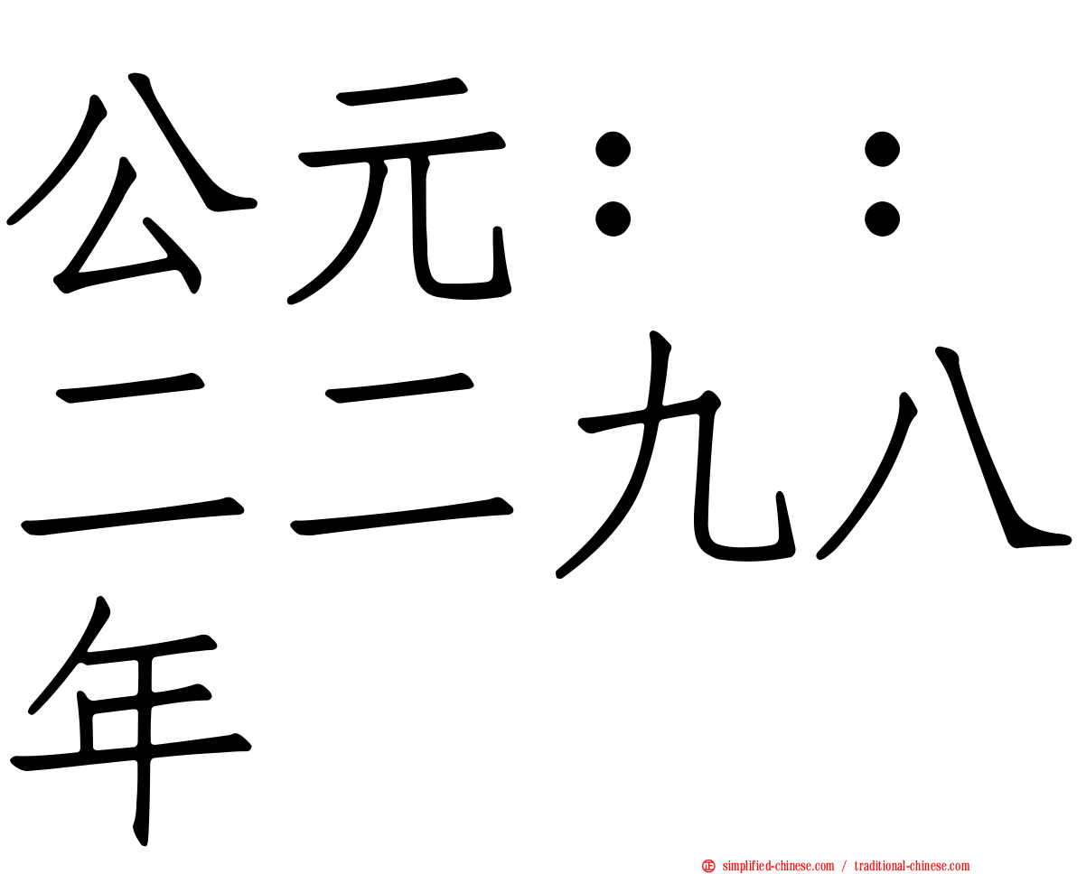 公元：：二二九八年