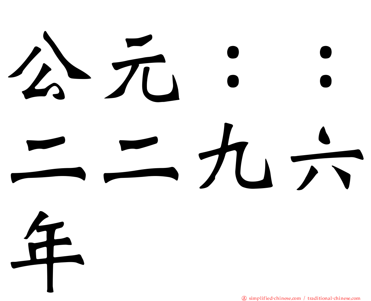 公元：：二二九六年