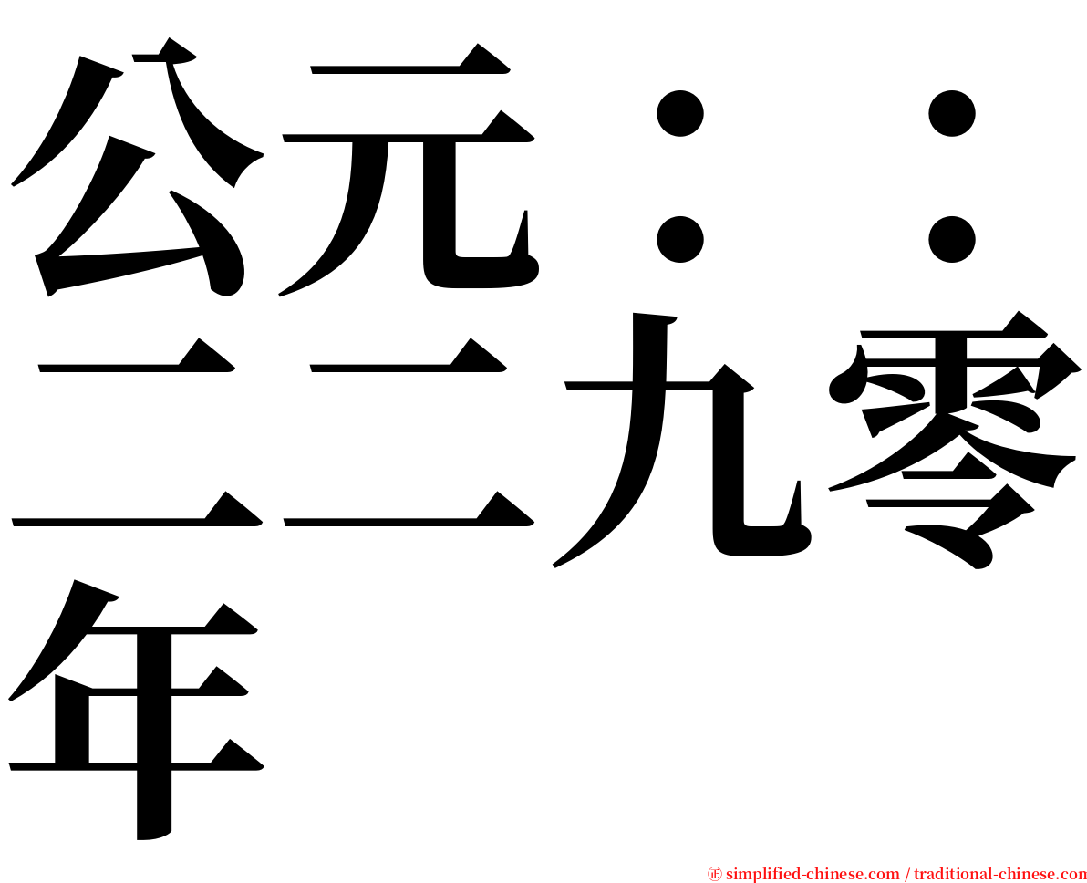 公元：：二二九零年 serif font