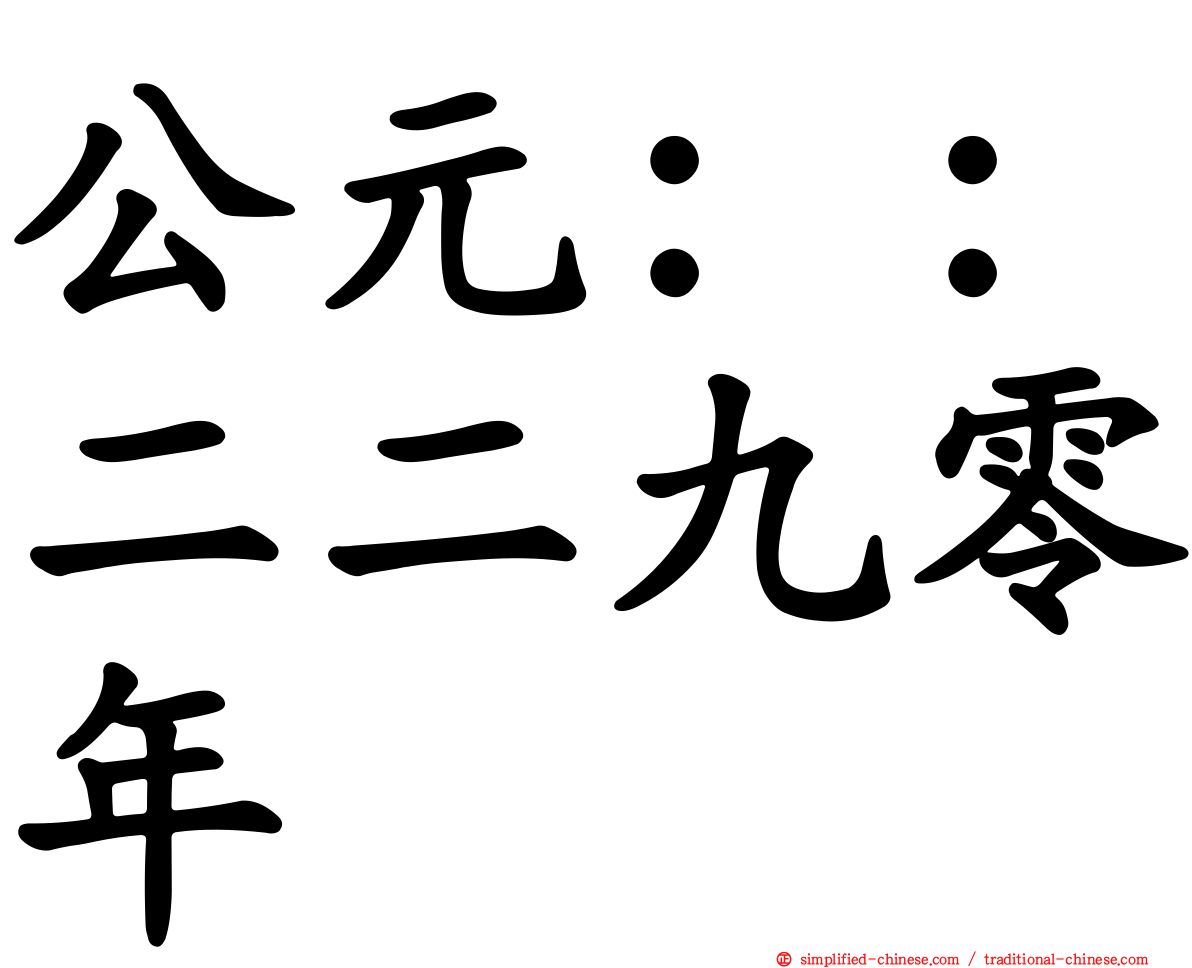公元：：二二九零年