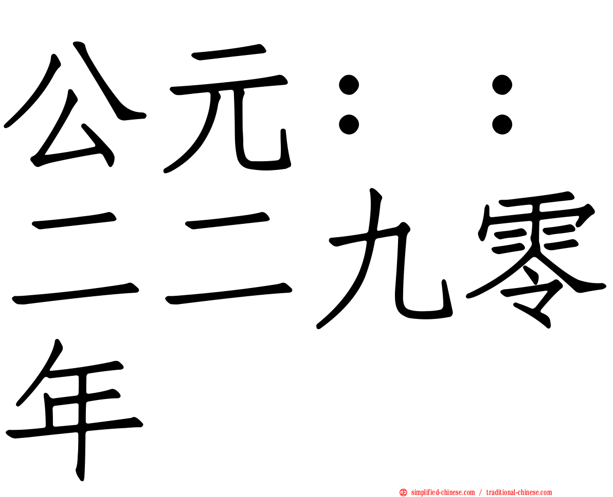 公元：：二二九零年