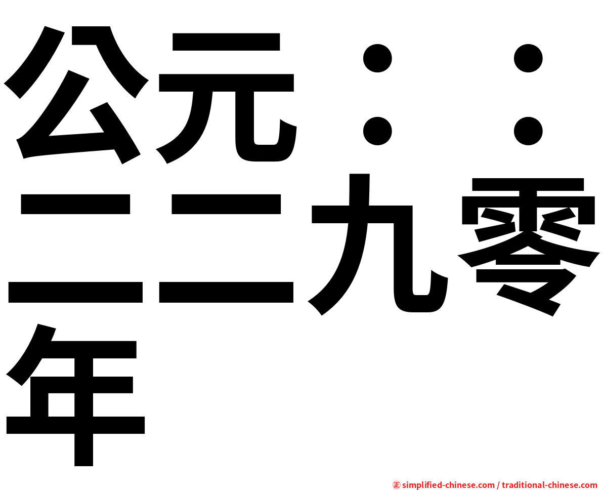 公元：：二二九零年