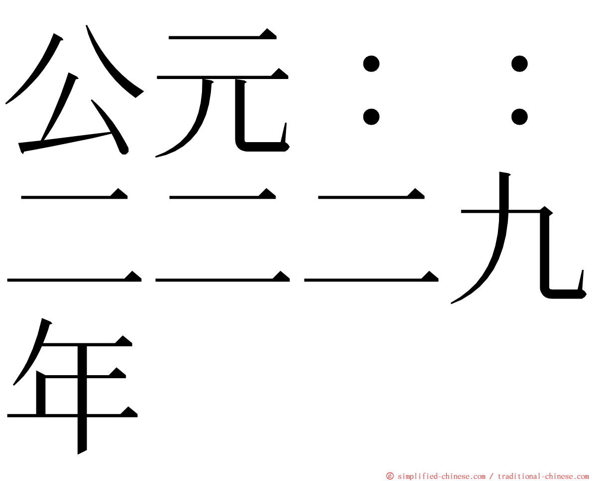 公元：：二二二九年 ming font