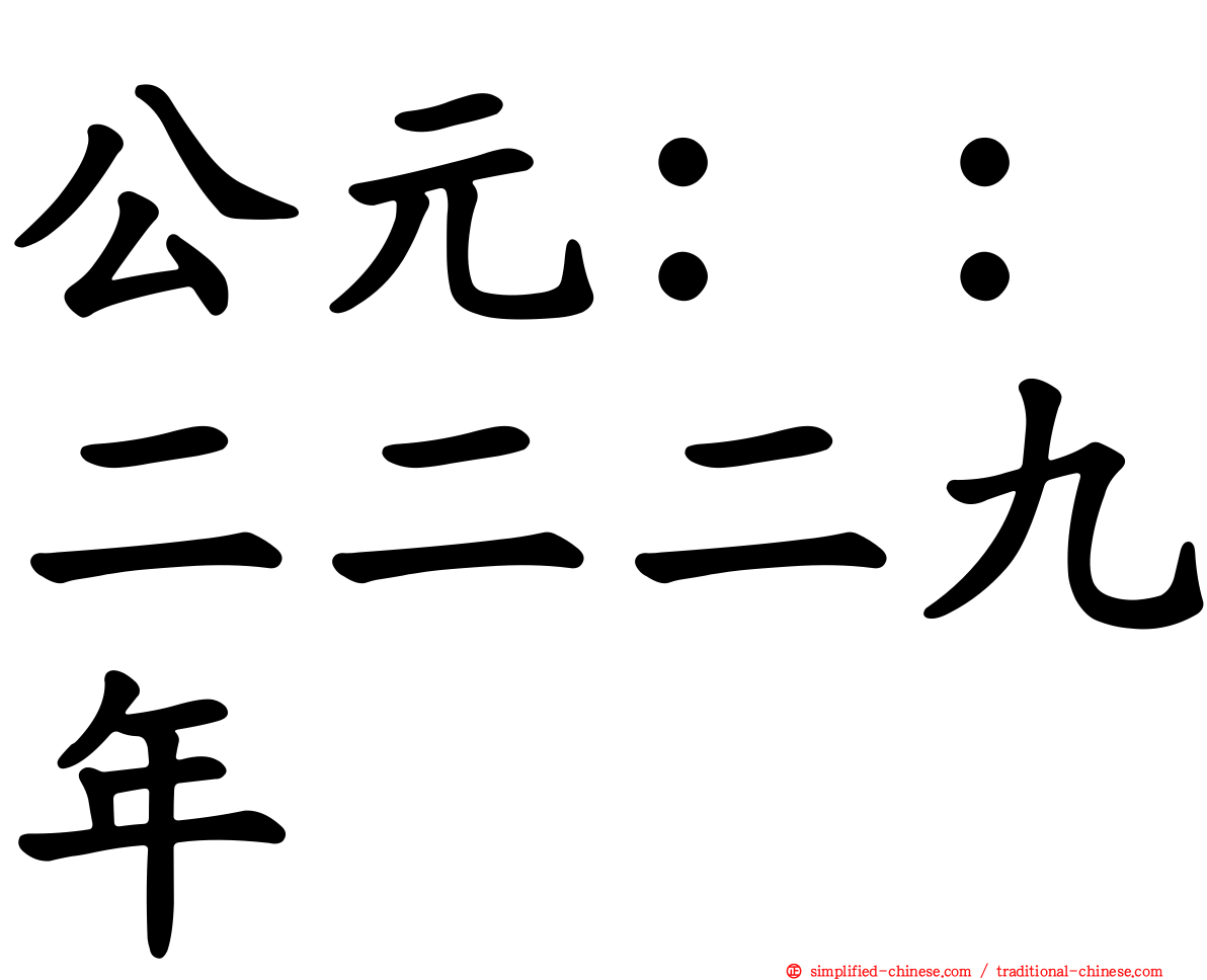 公元：：二二二九年