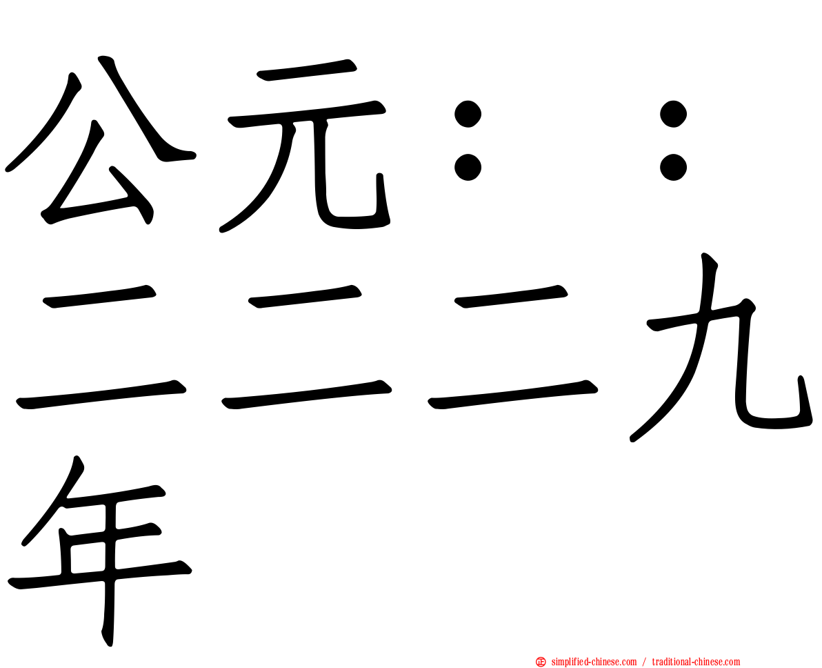 公元：：二二二九年