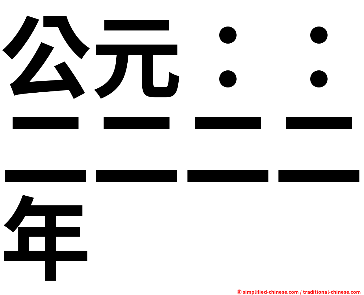 公元：：二二二二年