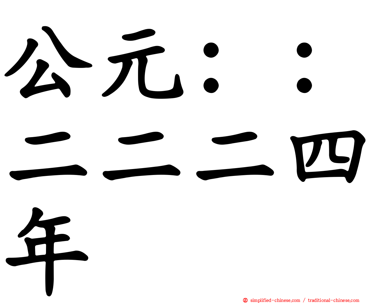 公元：：二二二四年