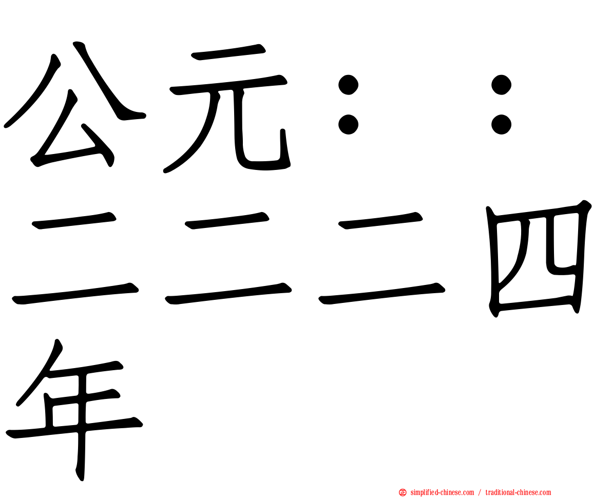 公元：：二二二四年