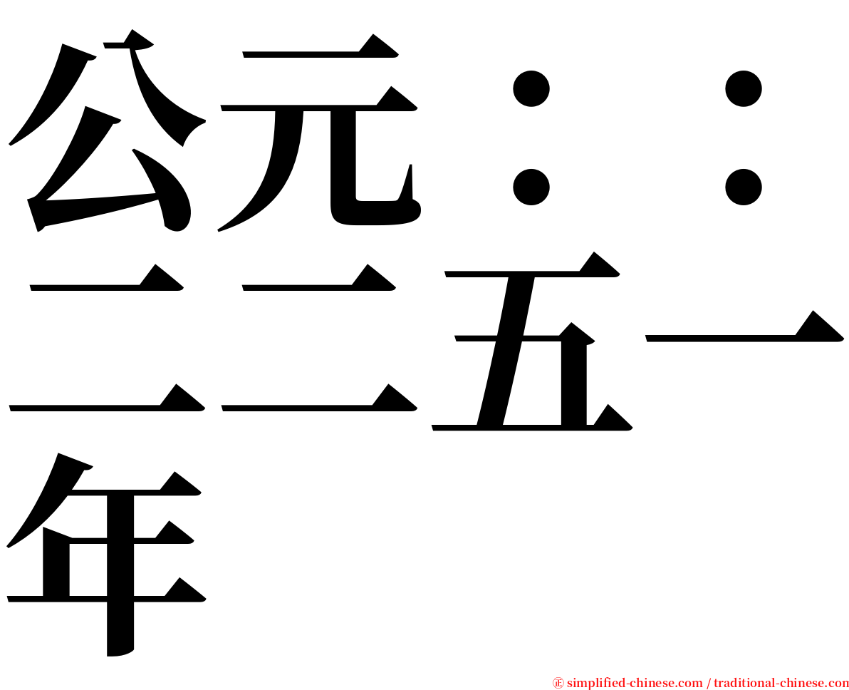 公元：：二二五一年 serif font