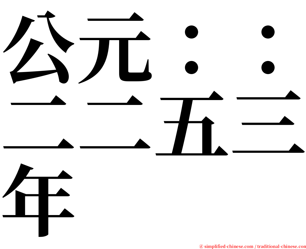 公元：：二二五三年 serif font