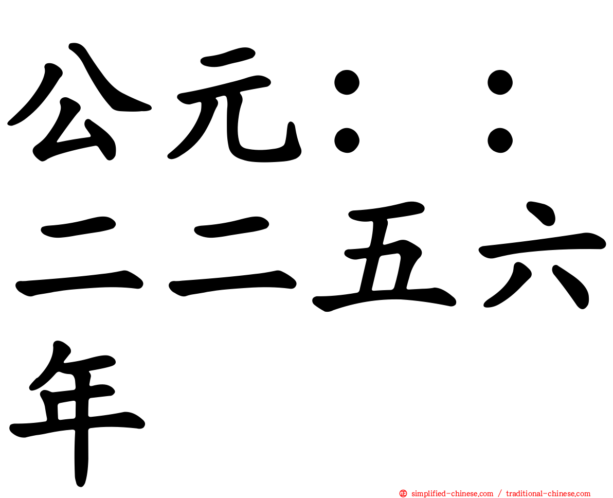 公元：：二二五六年