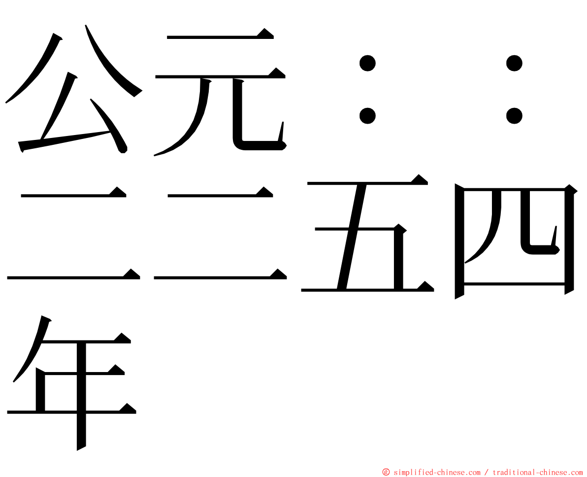 公元：：二二五四年 ming font