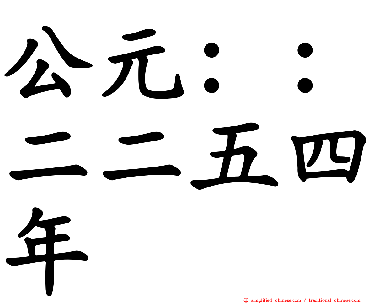 公元：：二二五四年