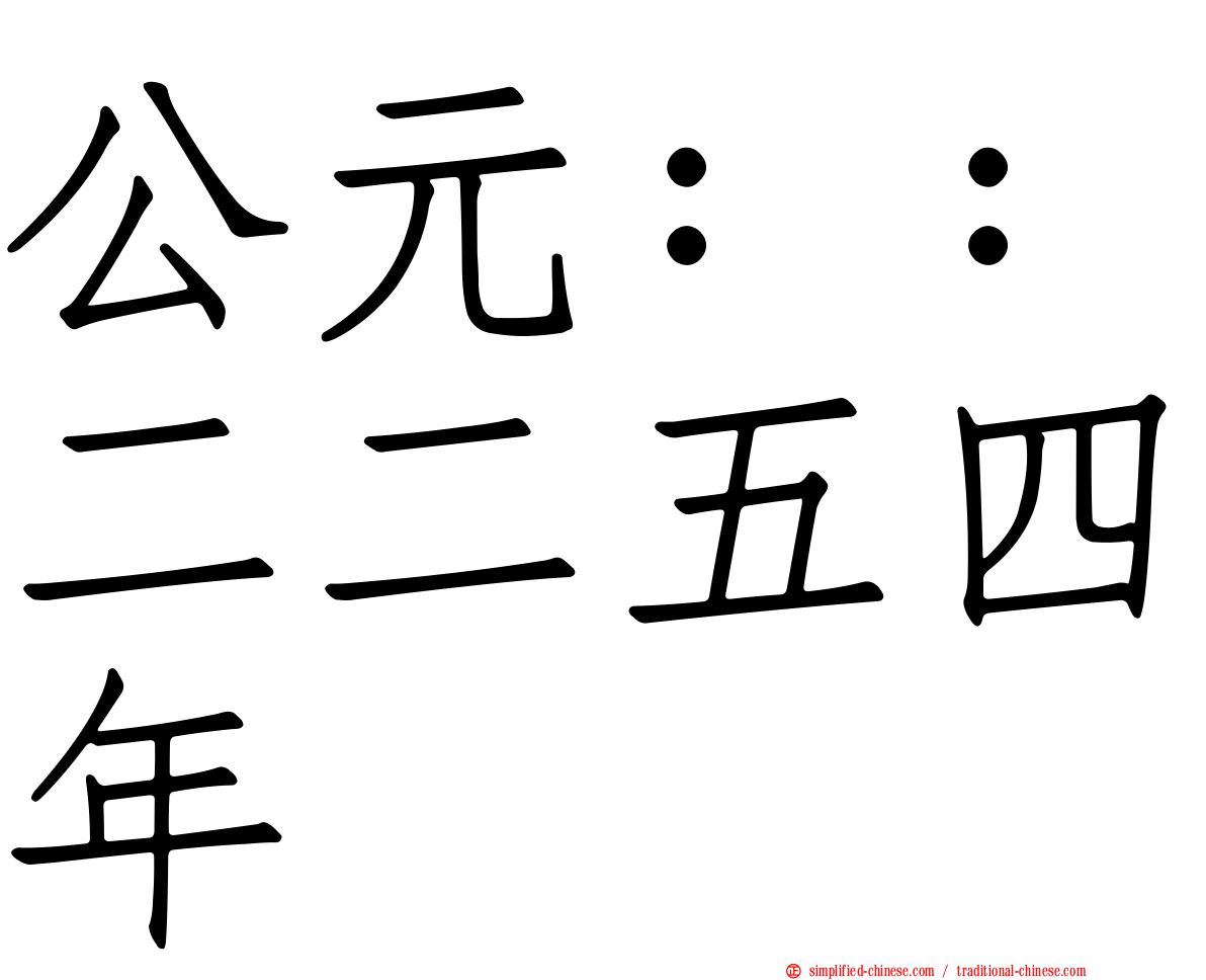 公元：：二二五四年