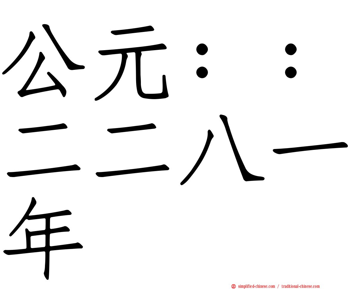 公元：：二二八一年