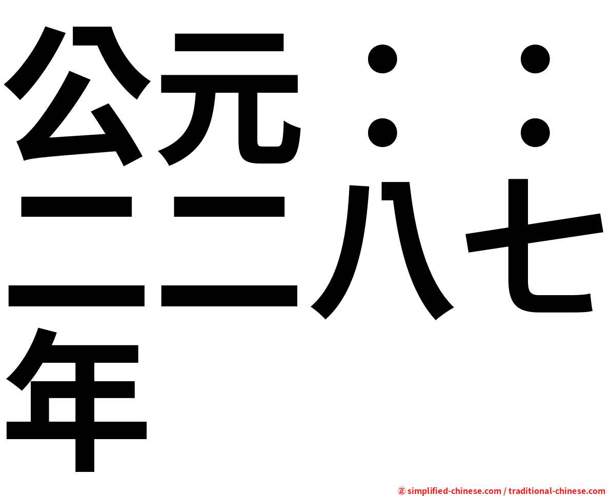 公元：：二二八七年